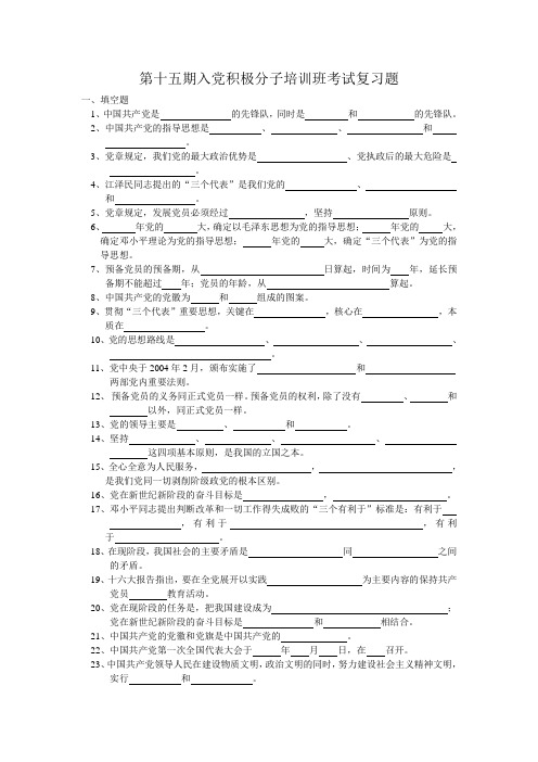 第十五期入党积极分子培训班考试复习题