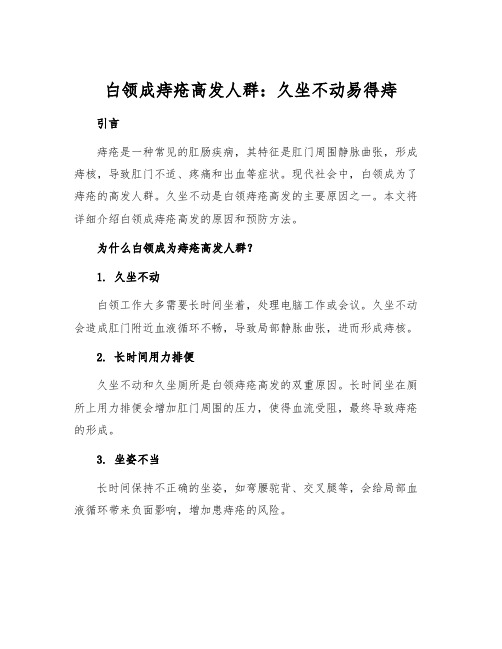 白领成痔疮高发人群：久坐不动易得痔