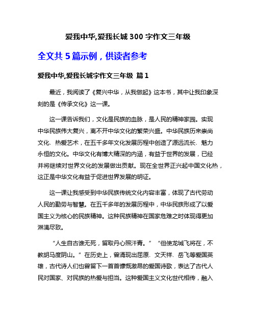 爱我中华,爱我长城300字作文三年级