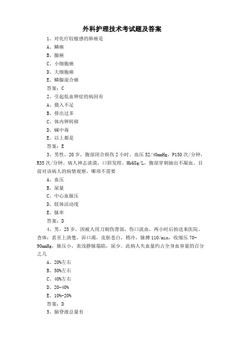 外科护理技术考试题及答案