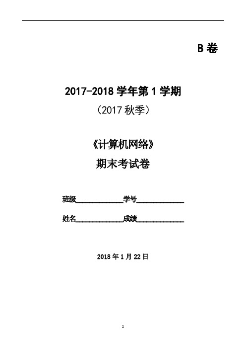 15级真题·计算机网络试卷 第一学期-B卷