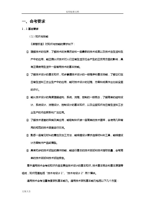 普通高中学业水平考试通用技术总复习资料