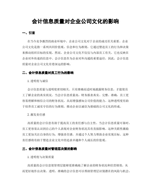 会计信息质量对企业公司文化的影响