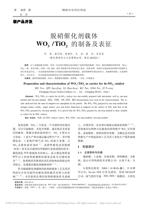 脱硝催化剂载体WO3 TiO2的制备及表征