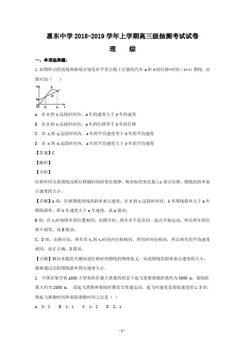 广东省惠州市惠东中学2019届高三上学期第二次抽测考试物理试题 Word版含解析