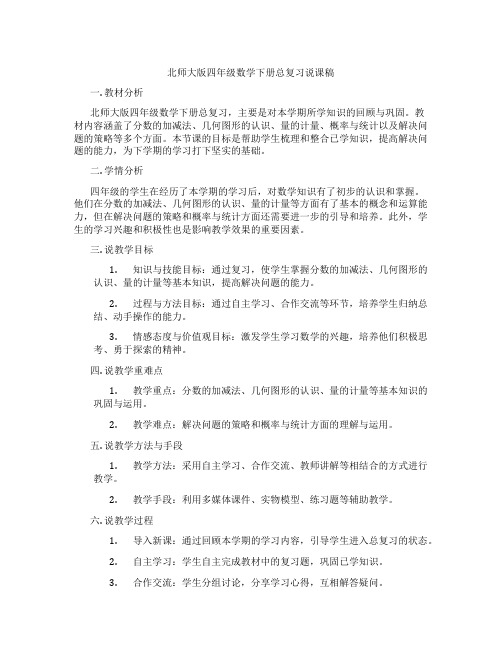 北师大版四年级数学下册总复习说课稿