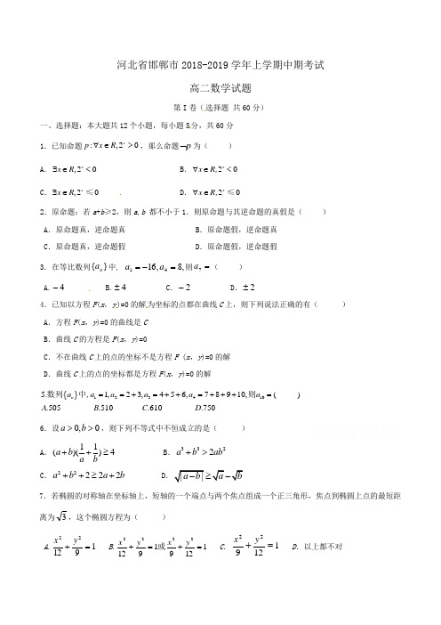 河北省邯郸市2018-2019学年高二上学期中期考试数学试题Word版含答案