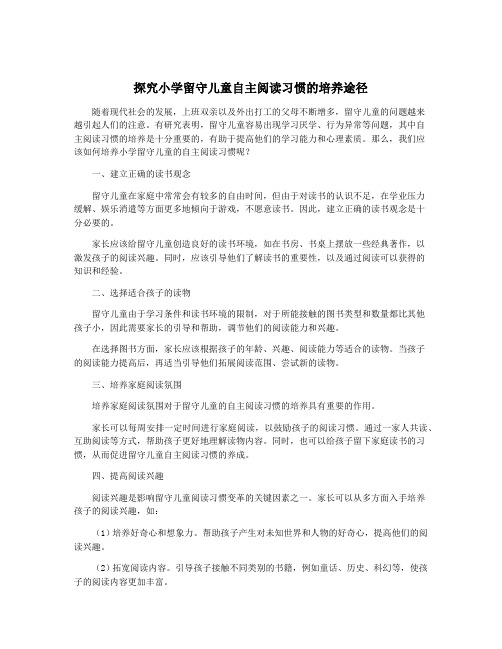 探究小学留守儿童自主阅读习惯的培养途径