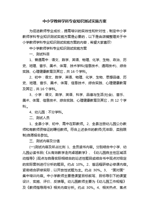 中小学教师学科专业知识测试实施方案