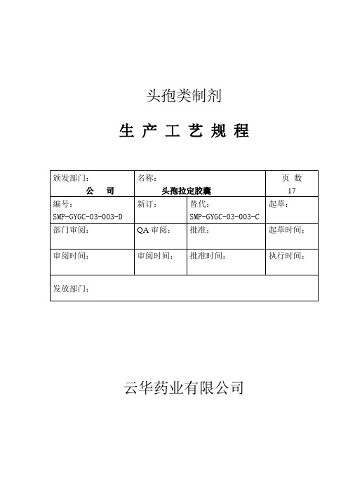 头孢拉定胶囊生产工艺规程D