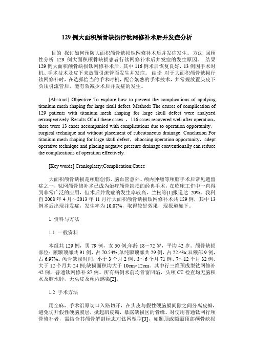 129例大面积颅骨缺损行钛网修补术后并发症分析