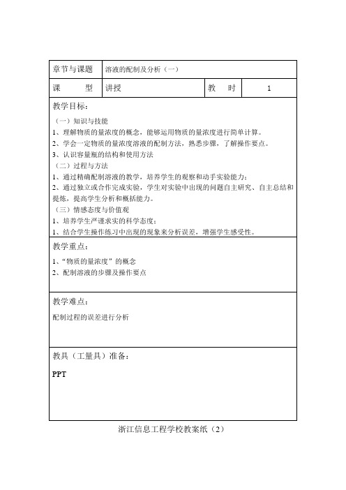 高中化学教案：溶液的配制及分析(一)