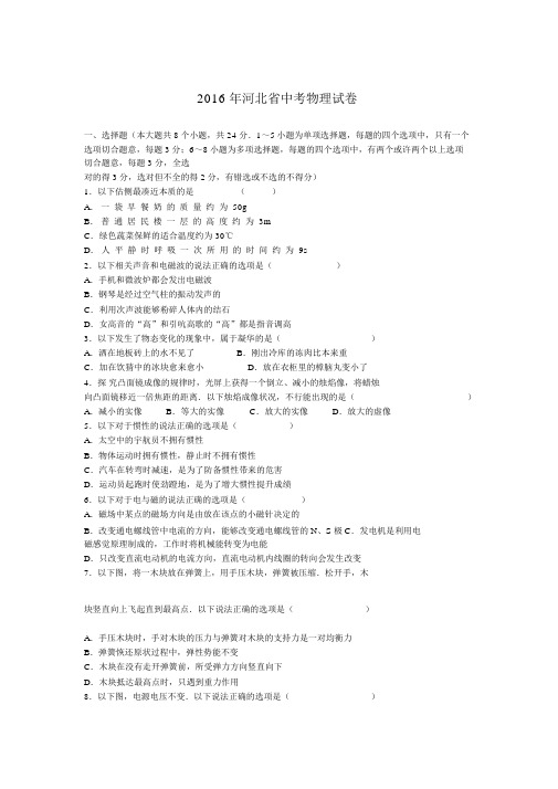 2016年河北省中考物理试题及答案解析