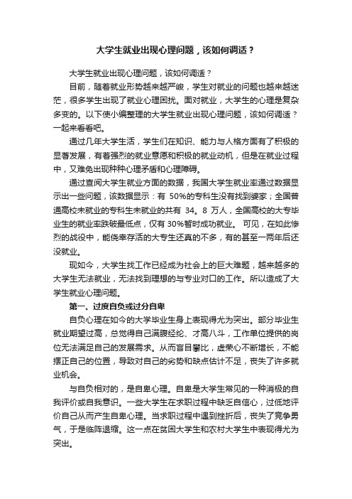 大学生就业出现心理问题，该如何调适？