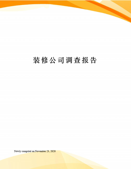 装修公司调查报告