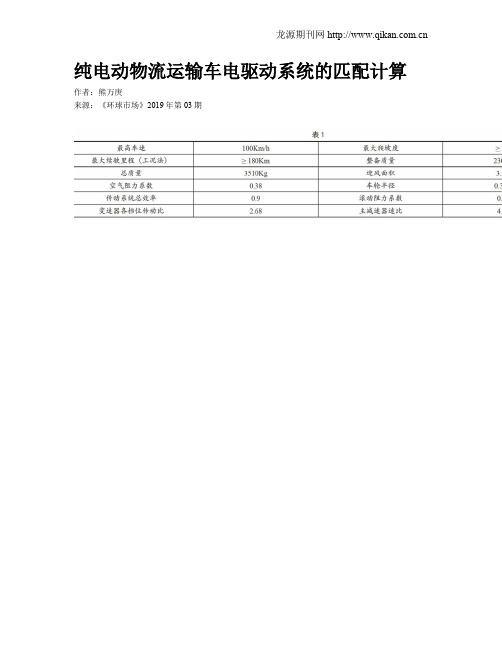 纯电动物流运输车电驱动系统的匹配计算