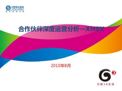 XHSX业务运营深度分析—8月