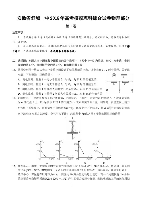 安徽省舒城一中2018年高考模拟理科综合试卷物理部分-含答案