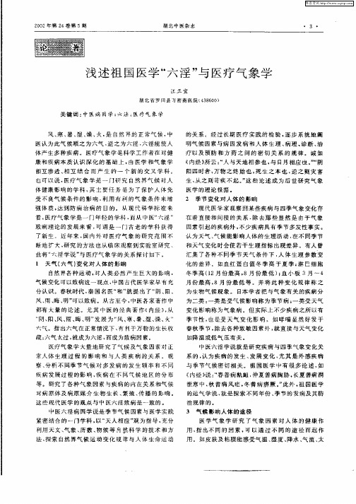 浅述祖国医学“六淫”与医疗气象学