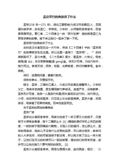 孟宗哭竹的典故讲了什么