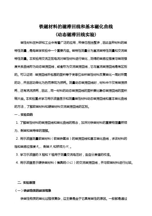 用示波器测动态磁滞回线、磁场测量实验报告范文