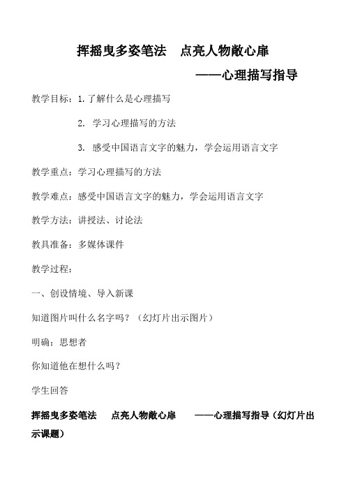 专题05 心理细节描写教学设计-备战2021中考作文之人物细节描写专项指导