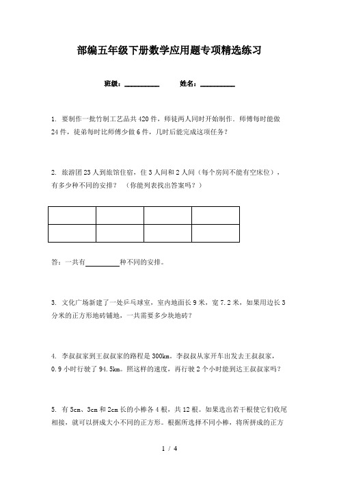 部编五年级下册数学应用题专项精选练习