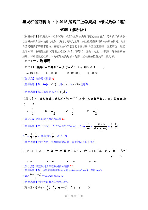 【名师解析】黑龙江省双鸭山一中2015届高三上学期期中考试数学(理)试题(解析版)