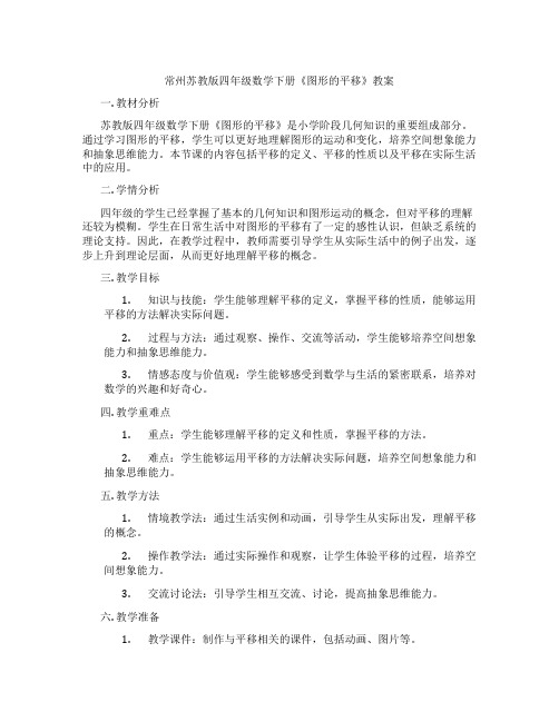 常州苏教版四年级数学下册《图形的平移》教案