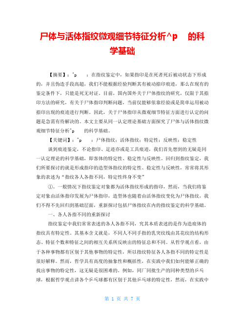 尸体与活体指纹微观细节特征分析的科学基础