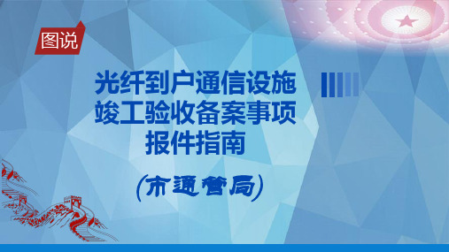 光纤到户通信设施竣工验收备案事项报件指南