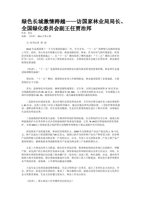 绿色长城激情跨越——访国家林业局局长、全国绿化委员会副王任贾治邦