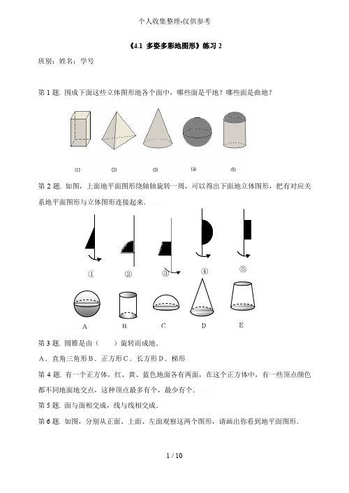 人教七上四《多姿多彩的图形》练习测验题