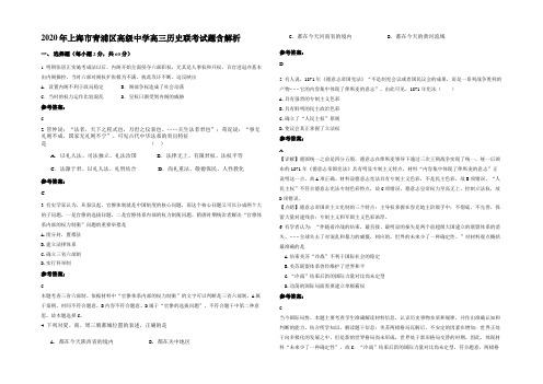 2020年上海市青浦区高级中学高三历史联考试题含解析