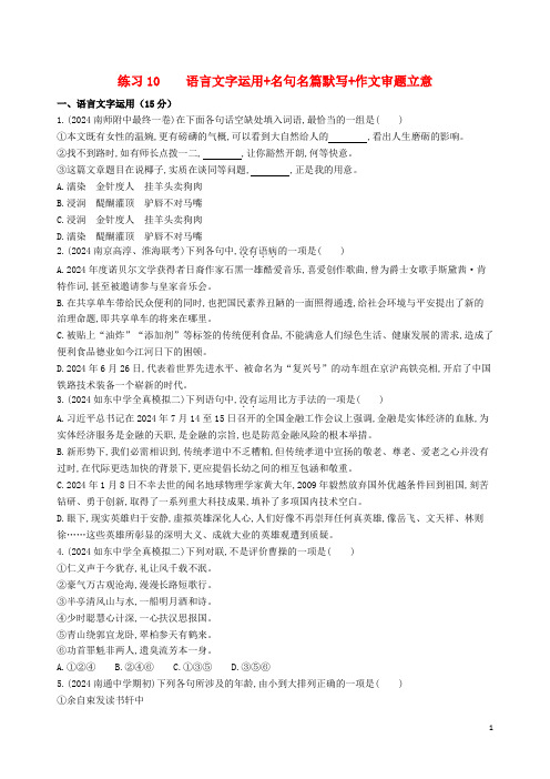 江苏专版2024高考语文考前提分练提升练习10语言文字运用+名句名篇默写+作文审题立意含解析