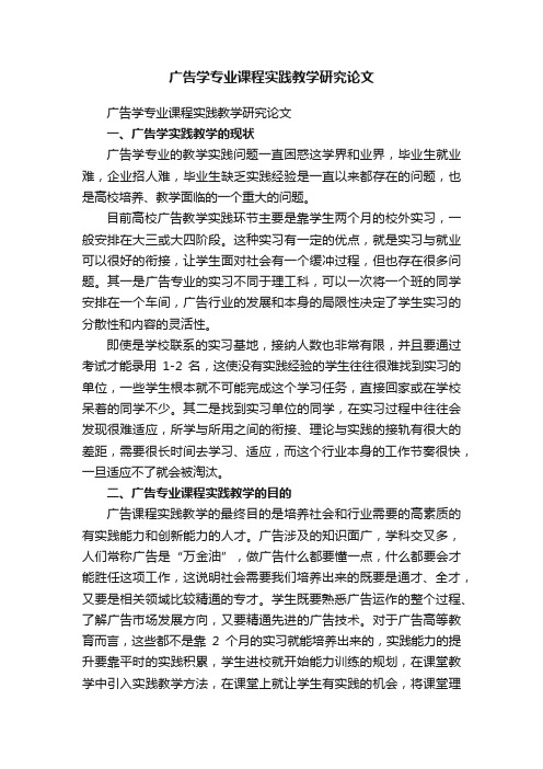 广告学专业课程实践教学研究论文