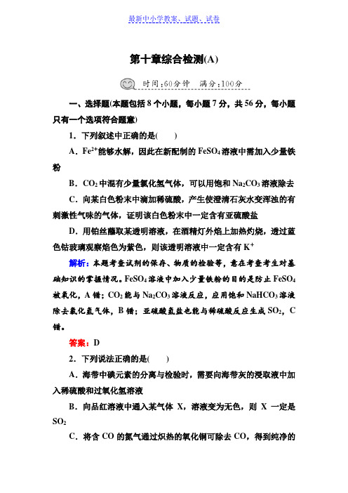 人教版高三化学总复习练习：第十章 化学实验 综合检测10A含解析