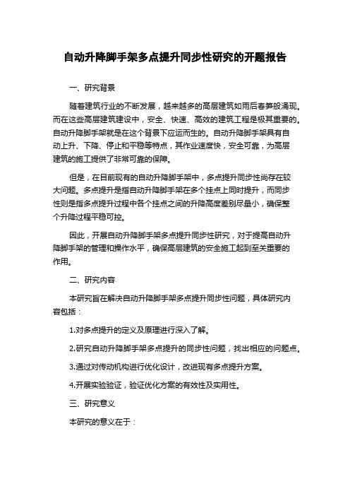 自动升降脚手架多点提升同步性研究的开题报告