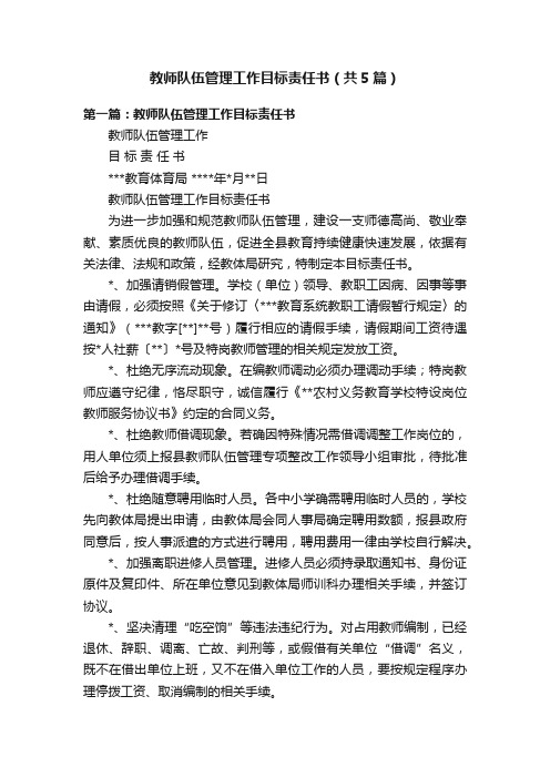 教师队伍管理工作目标责任书（共5篇）