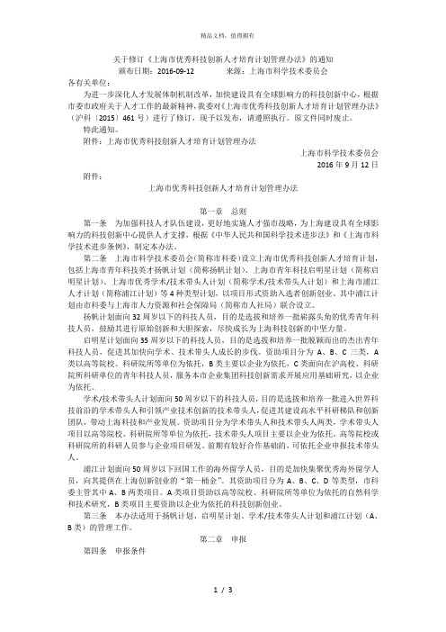 关于修订《上海市优秀科技创新人才培育计划管理办法》的通知[001]