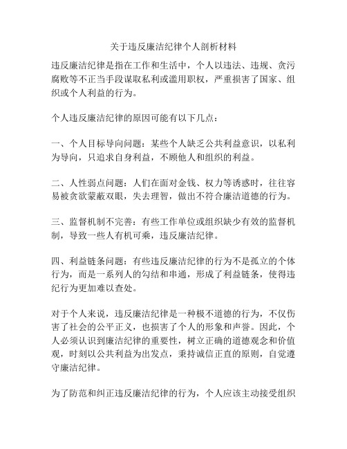 关于违反廉洁纪律个人剖析材料