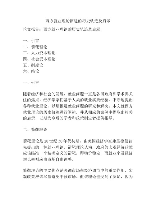 西方就业理论演进的历史轨迹及启示