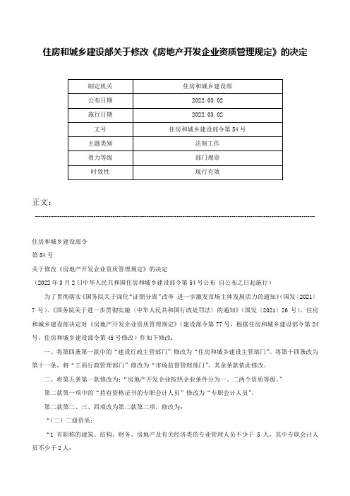 住房和城乡建设部关于修改《房地产开发企业资质管理规定》的决定-住房和城乡建设部令第54号