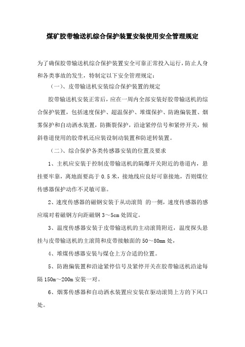 煤矿胶带输送机综合保护装置安装使用安全管理规定