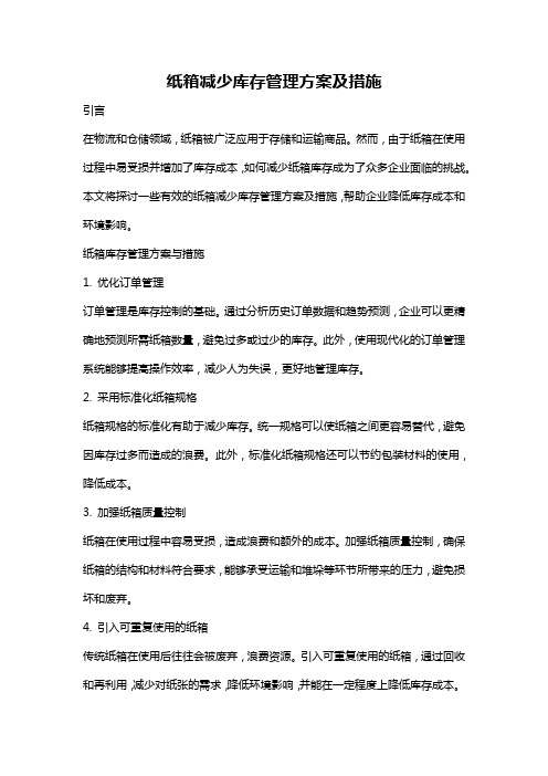 纸箱减少库存管理方案及措施