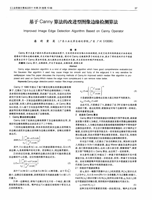 基于Canny算法的改进型图像边缘检测算法