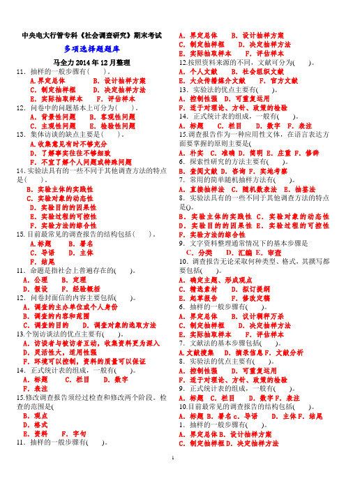 中央电大行管专科《社会调查与研究方法》期末考试多项选择题库