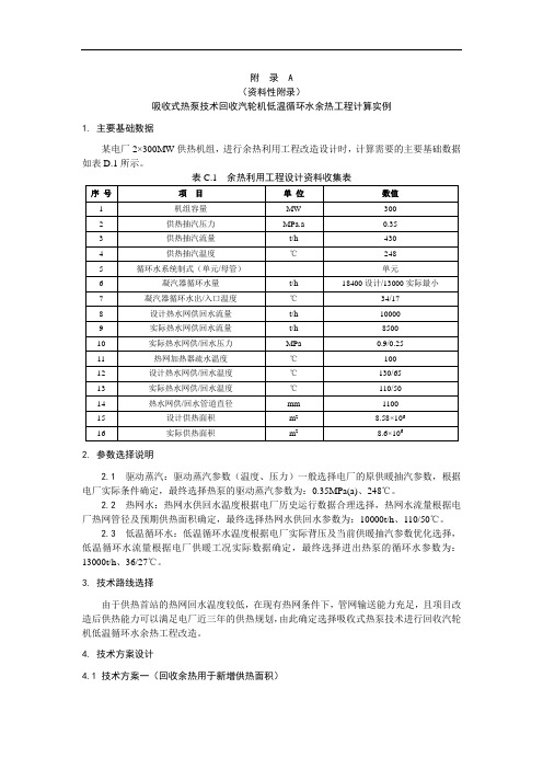 吸收式热泵技术回收汽轮机低温循环水余热工程计算实例、机组运行异常现象及处理方法