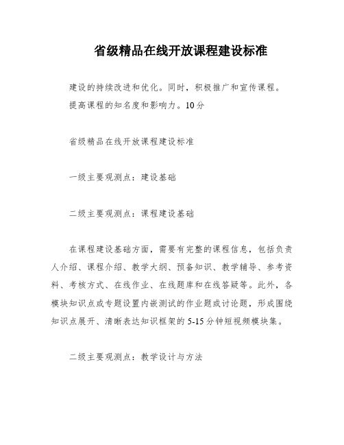 省级精品在线开放课程建设标准