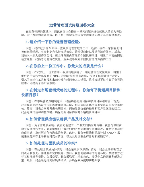 运营管理面试问题回答大全